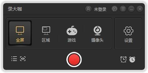 录大咖,屏幕录制.