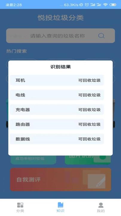 悦投垃圾分类信息查询小工具下载,悦投垃圾分类,垃圾app