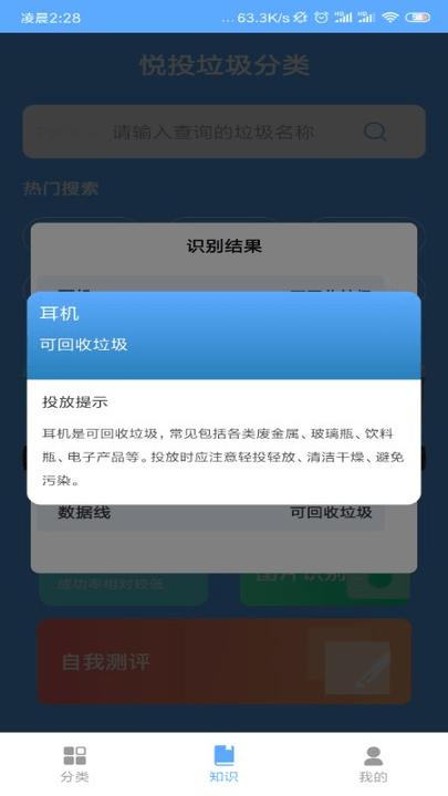 悦投垃圾分类信息查询小工具下载,悦投垃圾分类,垃圾app