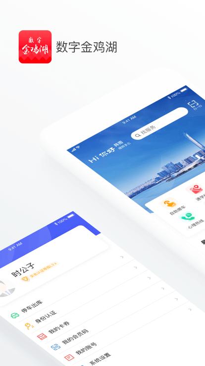 数字金鸡湖手机版下载,数字金鸡湖,金鸡湖app,便民app
