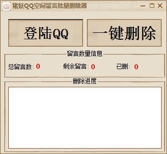 QQ空间,留言,删除.