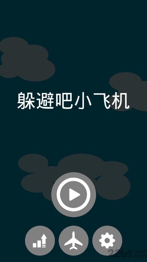 躲避吧小飞机游戏下载,躲避吧小飞机,闯关游戏,益智游戏