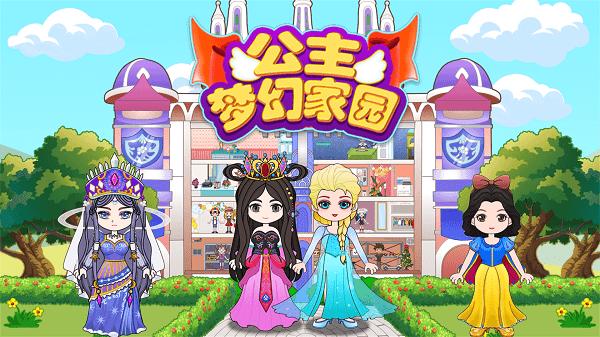 公主梦幻家园手机版下载,公主梦幻家园,公主游戏,建造游戏