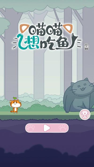 喵喵想吃鱼官方版下载,喵喵想吃鱼,闯关游戏,跑酷游戏