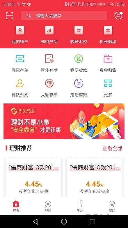 济宁银行app官方版下载,济宁银行,理财app,银行app