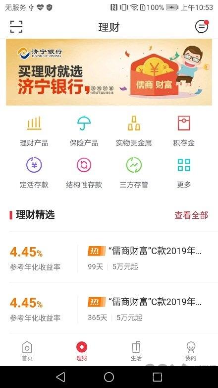 济宁银行app官方版下载,济宁银行,理财app,银行app