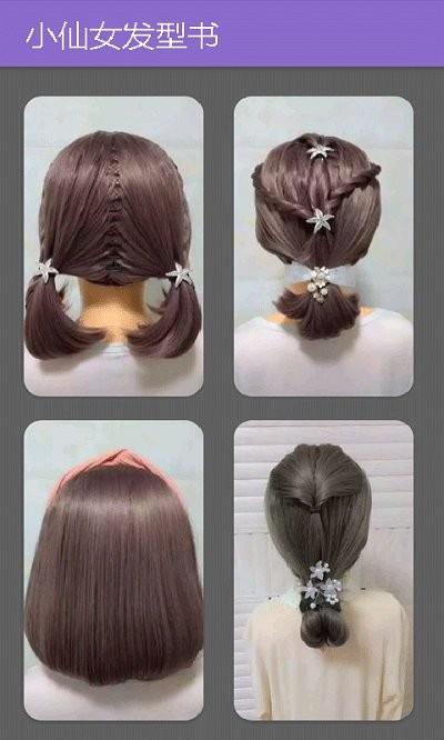 小仙女发型书app下载,小仙女发型书,发型app