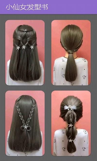 小仙女发型书app下载,小仙女发型书,发型app