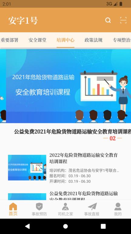 安字1号app下载,安字1号,安全app,交通app