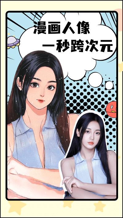 漫画脸ai相机软件下载,漫画脸ai相机,趣味app,相机app