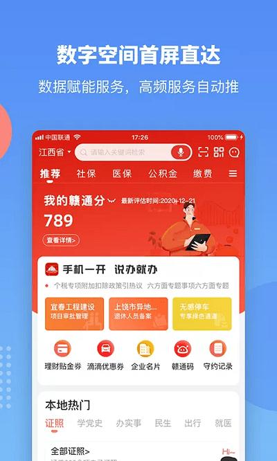 赣政通app安卓版下载,赣政通,江西app,政务app