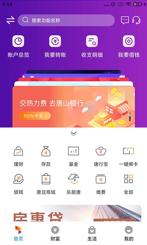 唐山银行手机银行app下载,唐山银行,银行app,唐山app